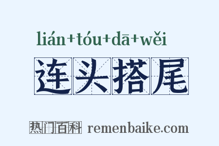 连头搭尾是什么意思的图片